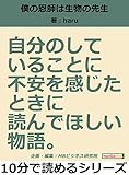 僕の恩師は生物の先生。自分のしていることに不安を感じたときに読んでほしい物語。10分で読めるシリーズ