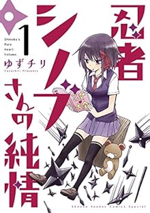忍者シノブさんの純情 第01-04巻 [Ninja Shinobu san no Junjo vol 01-04]