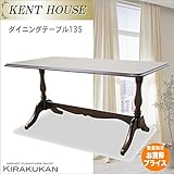 【在庫限り】輸入家具ケントハウス ダイニングテーブル135