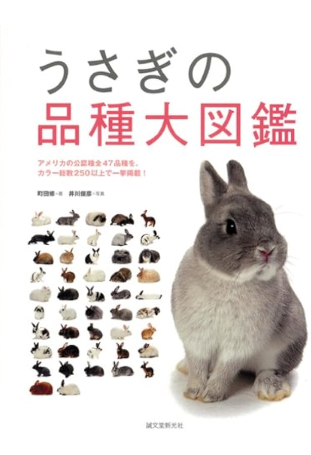 新 うさぎの品種大図鑑 | 町田 修 |本 | 通販 | Amazon