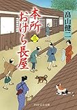 本所おけら長屋（三） (PHP文芸文庫)