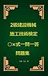 2級建設機械施工技術検定○×式一問一答問題集