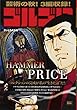 ゴルゴ13 HAMMER PRICE (My First Big)