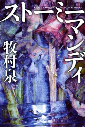 牧村泉:ストーミーマンデイ (幻冬舎文庫)