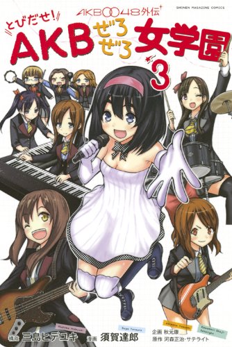 『AKB0048外伝 とびだせ!AKBぜろぜろ女学園』3巻