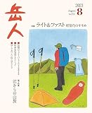 岳人　2023年8月号 No.914