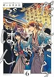 だんだらごはん(6) (KCx ARIA)