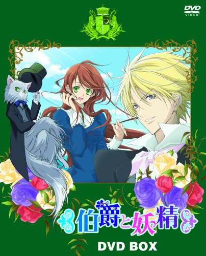 伯爵と妖精』DVD BOX(初回限定生産) | そ～とめこういちろう