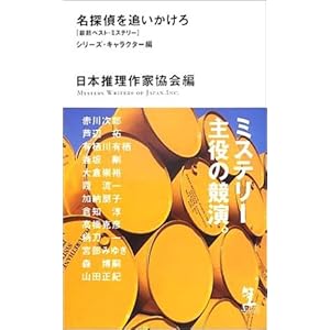名探偵を追いかけろ シリーズ・キャラクター編 (カッパノベルス)