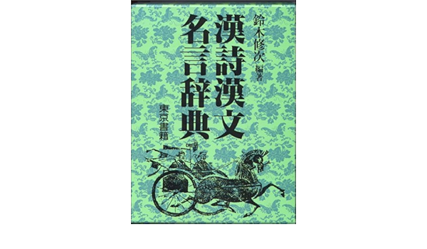 漢詩漢文名言辞典 修次 鈴木 本 通販 Amazon