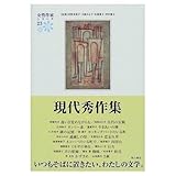 現代秀作集 (女性作家シリーズ23)