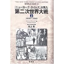 ニューヨーク・タイムズ」が見た第二次世界大戦 上 1939 | ダグラス
