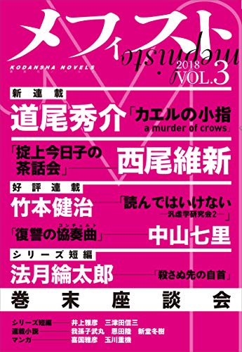 メフィスト 2018 VOL.3