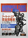 ア-マ-ド・コアオフシャル・ガイドブック (Sony magazines deluxe)