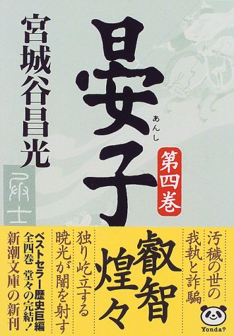 晏子(四) (新潮文庫) 晏子(四) (新潮文庫)