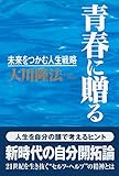 青春に贈る