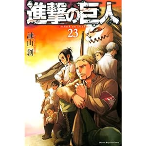 進撃の巨人（２３） (週刊少年マガジンコミックス)