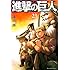 諫山創「進撃の巨人(23)Kindle版」