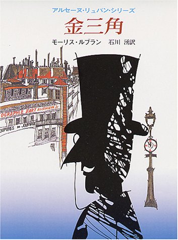 モーリス・ルブラン:金三角 (創元推理文庫 107-6 アルセーヌ・リュパン・シリーズ)