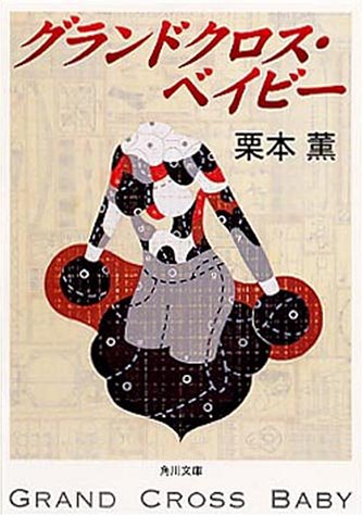 栗本薫:グランドクロス・ベイビー (角川文庫)