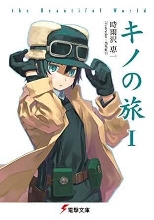 Amazon Co Jp キノの旅 The Beautiful World 電撃文庫 Ebook 時雨沢 恵一 黒星 紅白 本