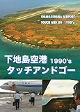 下地島空港タッチアンドゴー1990's (オリジナルステッカー付)[DVD]