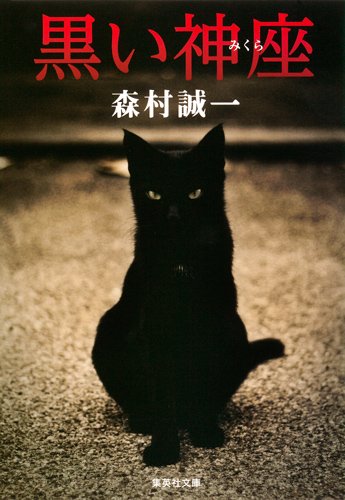 森村誠一:黒い神座 (集英社文庫)