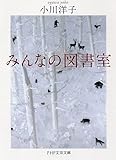 みんなの図書室