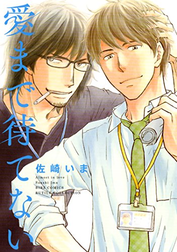 『愛まで待てない』1巻