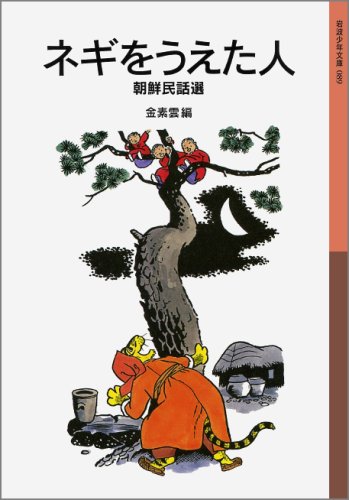 ネギをうえた人―朝鮮民話選