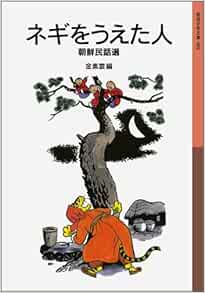 ネギをうえた人 朝鮮民話選 岩波少年文庫 素雲 金 本 通販 Amazon