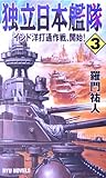 独立日本艦隊〈3〉インド洋打通作戦、開始! (RYU NOVELS)