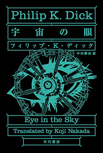 フィリップ・K・ディック:宇宙の眼 ハヤカワ文庫SF