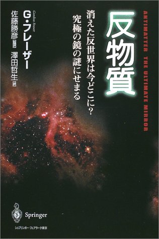 反物質―消えた反世界はいまどこに?究極の鏡の謎にせまる 反物質―消えた反世界はいまどこに?究極の鏡の謎にせまる