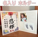 名入りホルダー【ラミネート命名書、デザイナーズ命名書をご購入いただいた方専用】