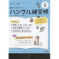 Amazon.co.jp: NHK ハングル講座 書いてマスター!ハングル練習帳 2025