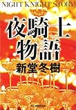 夜騎士物語