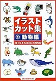 イラストカット集〈1〉動物編