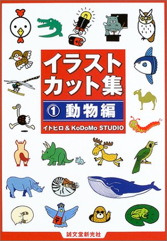 イラストカット集〈1〉動物編