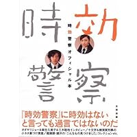 時効警察オフィシャル本