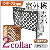 ラティス 風 室外機カバー　ホワイト