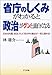 省庁のしくみがわかると政治がグンと面白くなる―日本の内閣、政治、そして世の中の動きが一気に読める! 省庁のしくみがわかると政治がグンと面白くなる―日本の内閣、政治、そして世の中の動きが一気に読める!