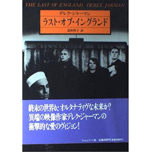 原発ガーデン: 映画監督デレク・ジャーマンの最晩年 (すーべにあ
