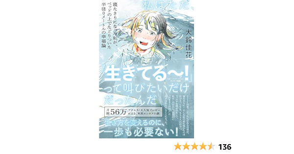 私はただ 生きてる って叫びたいだけだったんだ 大鈴佳花 本 通販 Amazon