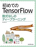 初めてのTensorFlow──数式なしのディープラーニング