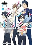 青春ダストボックス (メディアワークス文庫)