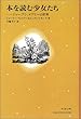 本を読む少女たち―ジョー、アン、メアリーの世界 (子どもと本)