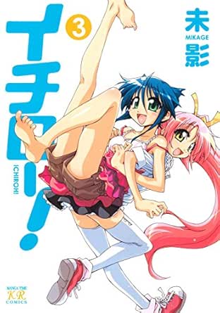 イチロー 3巻 まんがタイムkrコミックス 未影 4コマまんが Kindleストア Amazon