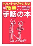 もっとトモダチになる簡単手話の本