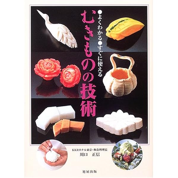 実践むきもの教本: 華やぎと季節感を演出する料理用むきもの150種